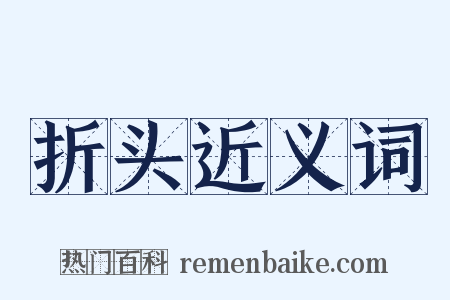 折头近义词是什么意思的图片